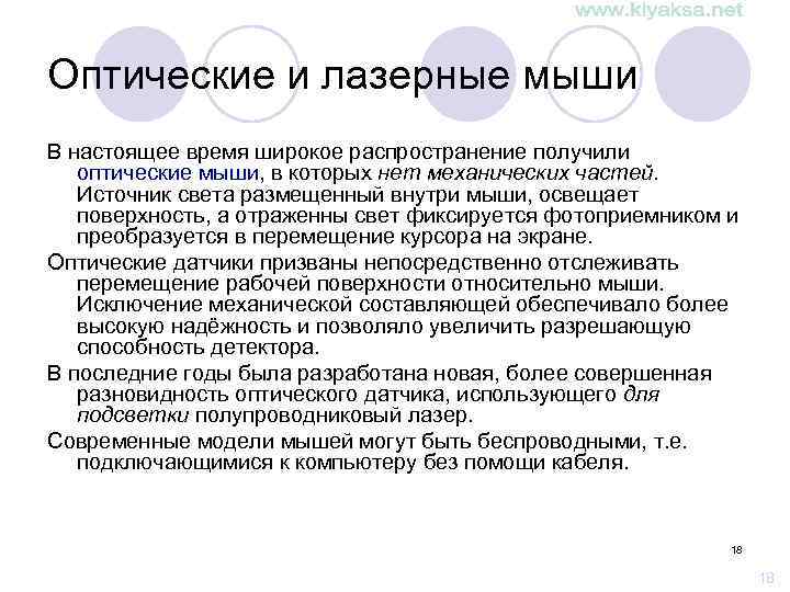 Оптические и лазерные мыши В настоящее время широкое распространение получили оптические мыши, в которых