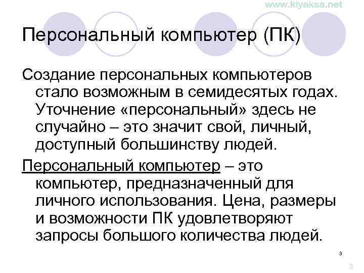 Персональный компьютер (ПК) Создание персональных компьютеров стало возможным в семидесятых годах. Уточнение «персональный» здесь