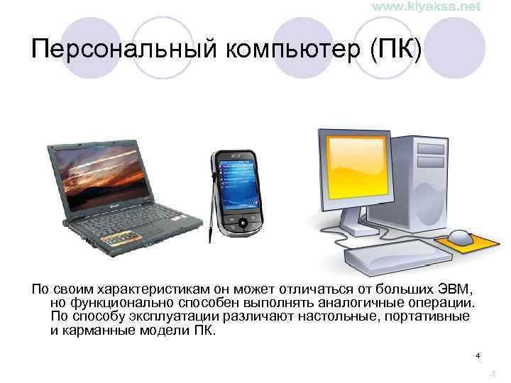 Персональный компьютер (ПК) По своим характеристикам он может отличаться от больших ЭВМ, но функционально
