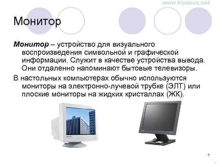 Монитор – устройство для визуального воспроизведения символьной и графической информации. Служит в качестве устройства