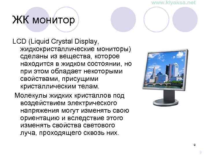ЖК монитор LCD (Liquid Crystal Display, жидкокристаллические мониторы) сделаны из вещества, которое находится в