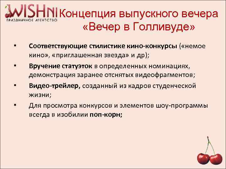 Концепция выпускного вечера «Вечер в Голливуде» • • Соответствующие стилистике кино-конкурсы ( «немое кино»