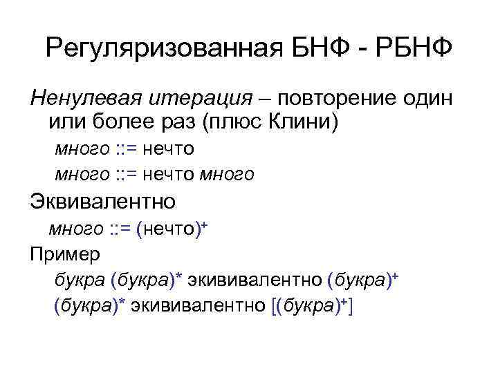 Регуляризованная БНФ - РБНФ Ненулевая итерация – повторение один или более раз (плюс Клини)