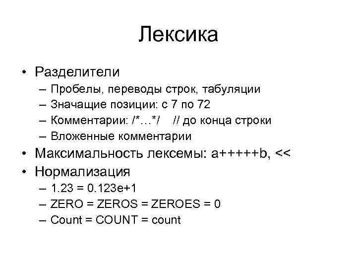 Лексика • Разделители – – Пробелы, переводы строк, табуляции Значащие позиции: с 7 по