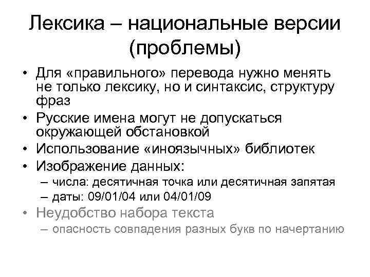 Лексика – национальные версии (проблемы) • Для «правильного» перевода нужно менять не только лексику,
