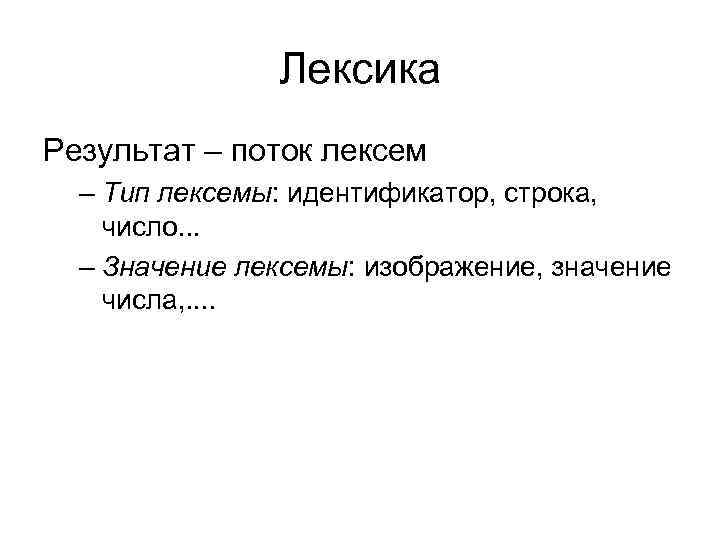 Лексика Результат – поток лексем – Тип лексемы: идентификатор, строка, число. . . –