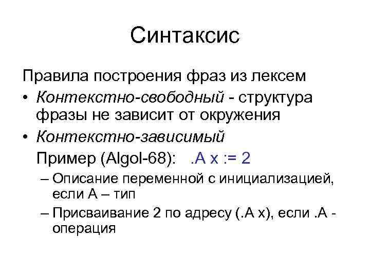 Синтаксис Правила построения фраз из лексем • Контекстно-свободный - структура фразы не зависит от