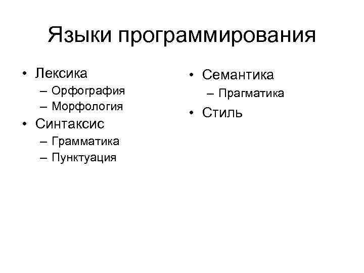 Языки программирования • Лексика – Орфография – Морфология • Синтаксис – Грамматика – Пунктуация