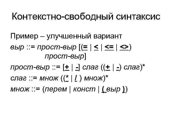 Контекстно-свободный синтаксис Пример – улучшенный вариант выр : : = прост-выр [(= | <=