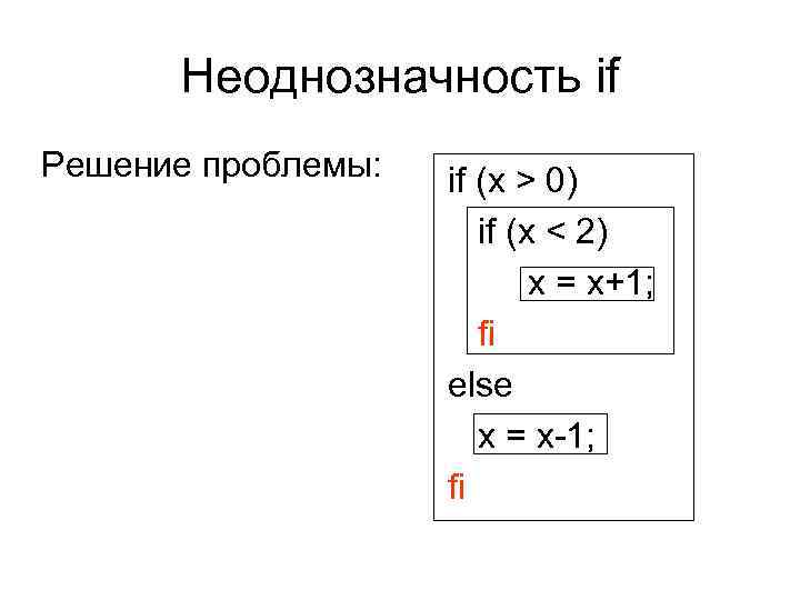 Неоднозначность if Решение проблемы: if (x > 0) if (x < 2) x =
