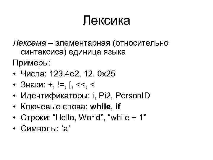 Лексика Лексема – элементарная (относительно синтаксиса) единица языка Примеры: • Числа: 123. 4 e