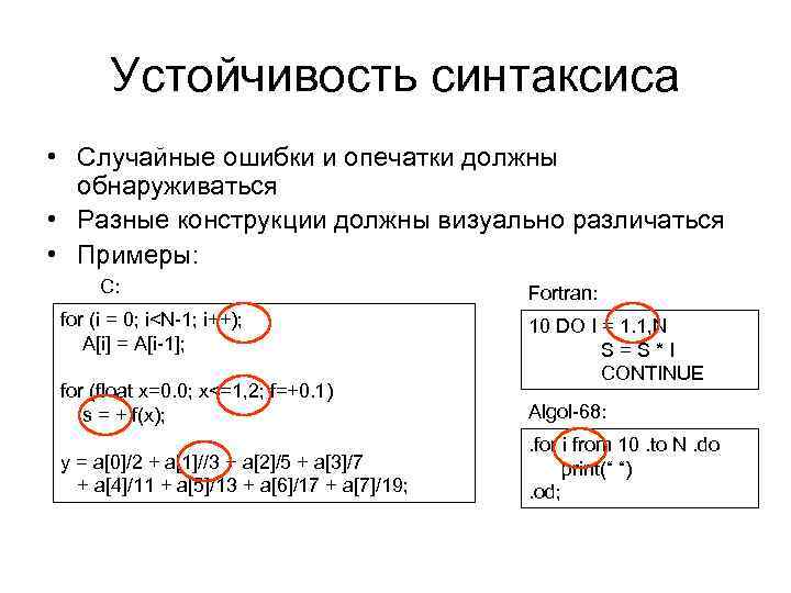Устойчивость синтаксиса • Случайные ошибки и опечатки должны обнаруживаться • Разные конструкции должны визуально