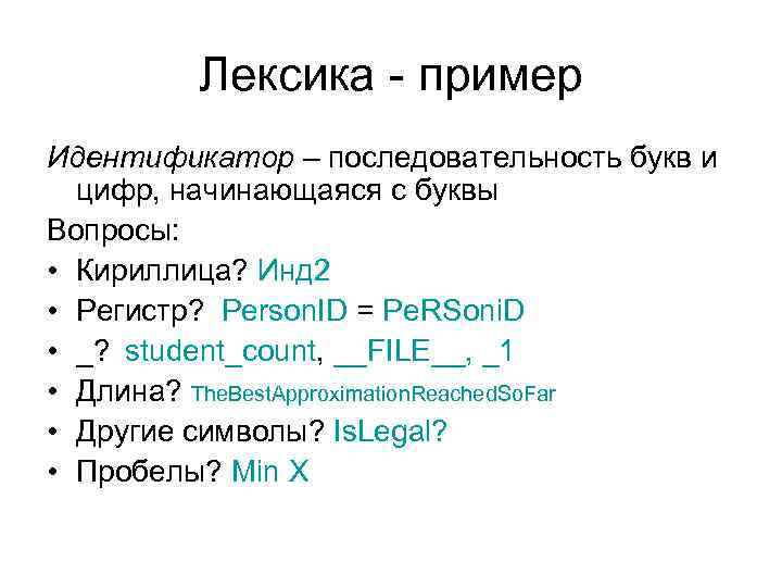 Лексика - пример Идентификатор – последовательность букв и цифр, начинающаяся с буквы Вопросы: •