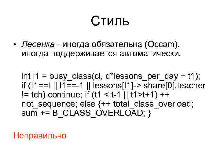 Стиль • Лесенка - иногда обязательна (Occam), иногда поддерживается автоматически. int l 1 =