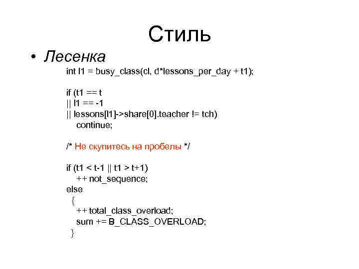 Стиль • Лесенка int l 1 = busy_class(cl, d*lessons_per_day + t 1); if (t