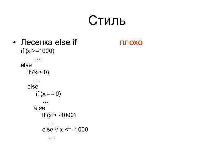 Стиль • Лесенка else if if (x >=1000) …. else if (x > 0)