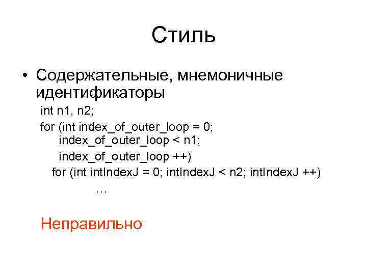 Стиль • Содержательные, мнемоничные идентификаторы int n 1, n 2; for (int index_of_outer_loop =