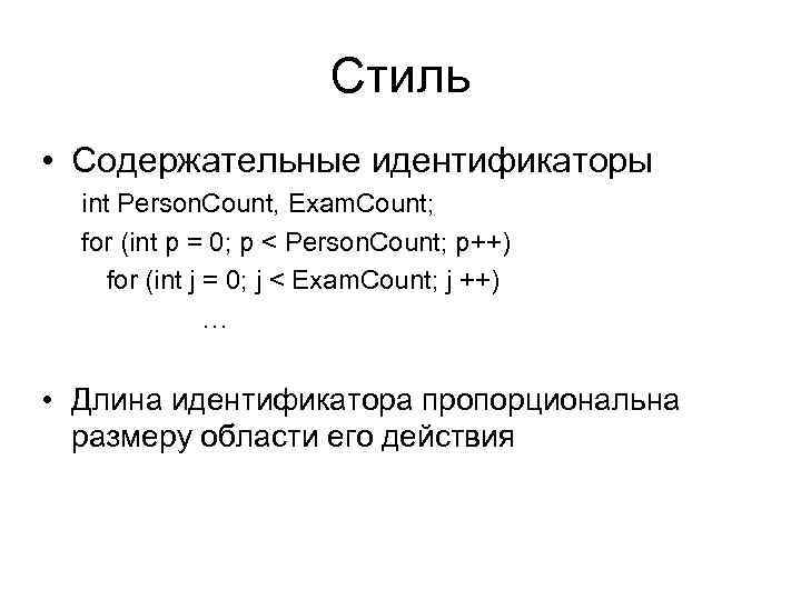 Стиль • Содержательные идентификаторы int Person. Count, Exam. Count; for (int p = 0;