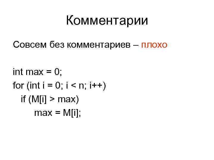 Комментарии Совсем без комментариев – плохо int max = 0; for (int i =