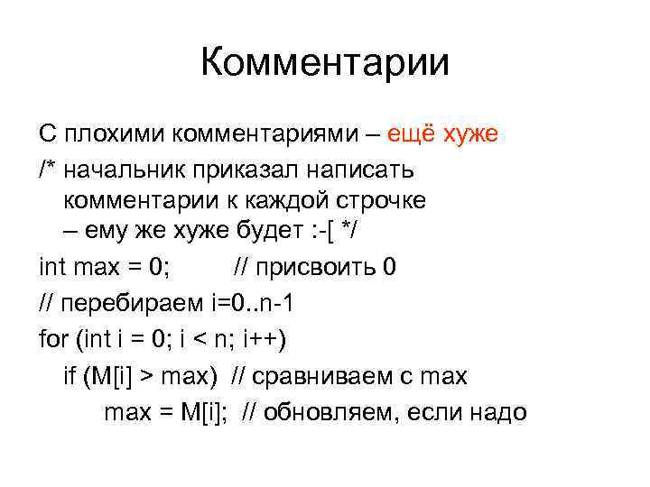 Комментарии С плохими комментариями – ещё хуже /* начальник приказал написать комментарии к каждой