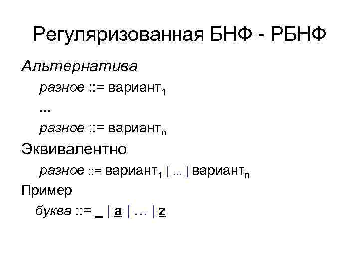 Регуляризованная БНФ - РБНФ Альтернатива разное : : = вариант1. . . разное :