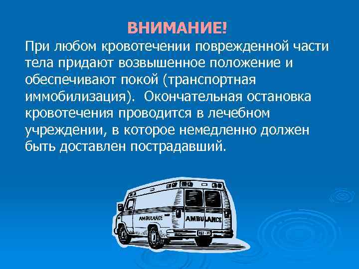 ВНИМАНИЕ! При любом кровотечении поврежденной части тела придают возвышенное положение и обеспечивают покой (транспортная