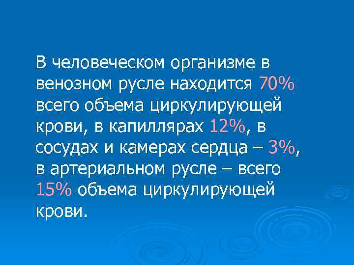 В человеческом организме в венозном русле находится 70% всего объема циркулирующей крови, в капиллярах