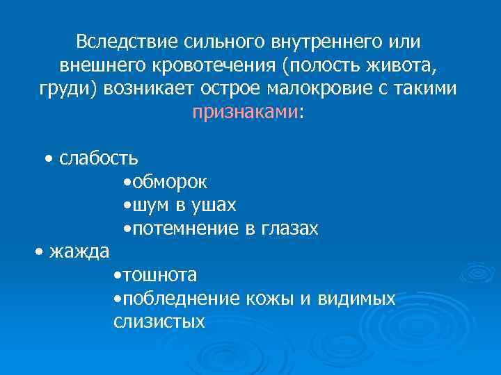 Вследствие сильного внутреннего или внешнего кровотечения (полость живота, груди) возникает острое малокровие с такими