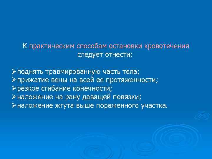  К практическим способам остановки кровотечения следует отнести: Øподнять травмированную часть тела; Øприжатие вены