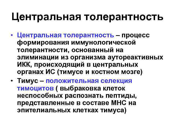 Центральная толерантность • Центральная толерантность – процесс формирования иммунологической толерантности, основанный на элиминации из