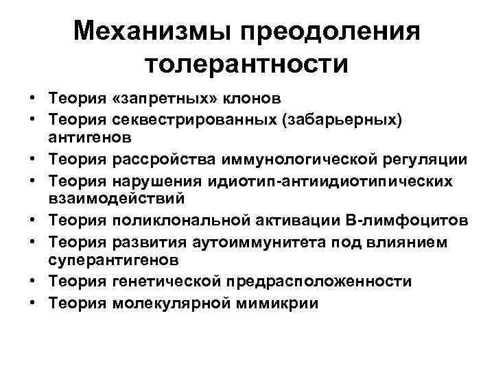 Механизмы преодоления толерантности • Теория «запретных» клонов • Теория секвестрированных (забарьерных) антигенов • Теория