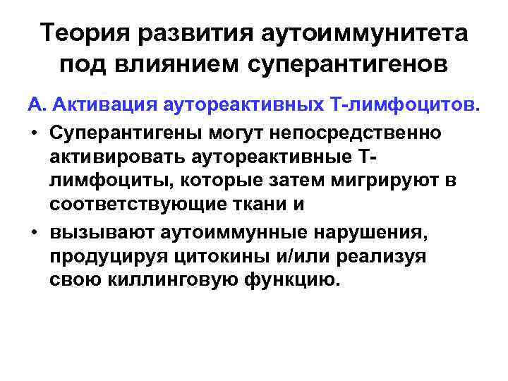 Теория развития аутоиммунитета под влиянием суперантигенов А. Активация аутореактивных Т-лимфоцитов. • Суперантигены могут непосредственно