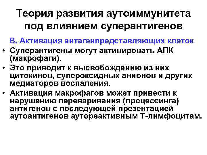 Теория развития аутоиммунитета под влиянием суперантигенов В. Активация антагенпредставляющих клеток • Суперантигены могут активировать