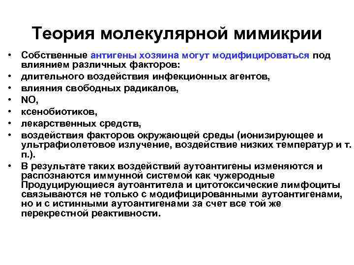 Теория молекулярной мимикрии • Собственные антигены хозяина могут модифицироваться под влиянием различных факторов: •