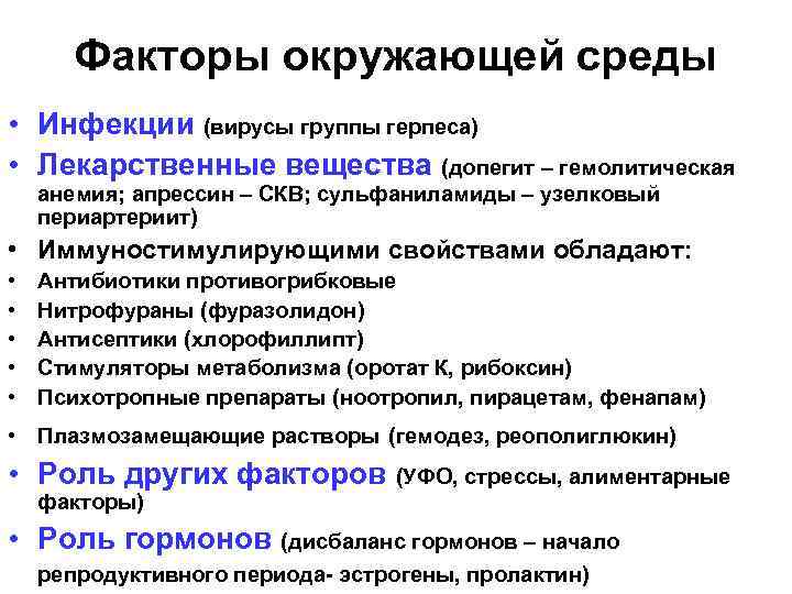 Факторы окружающей среды • Инфекции (вирусы группы герпеса) • Лекарственные вещества (допегит – гемолитическая