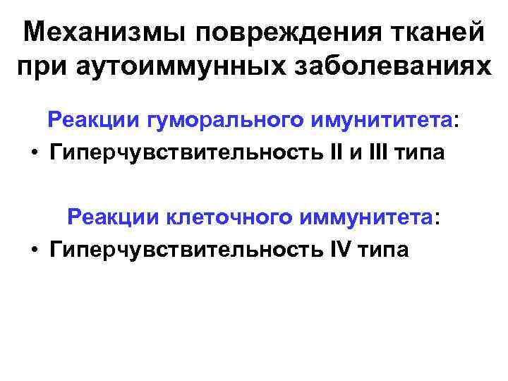 Механизмы повреждения тканей при аутоиммунных заболеваниях Реакции гуморального имунититета: • Гиперчувствительность II и III