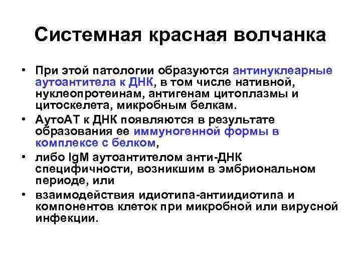 Системная красная волчанка • При этой патологии образуются антинуклеарные аутоантитела к ДНК, в том
