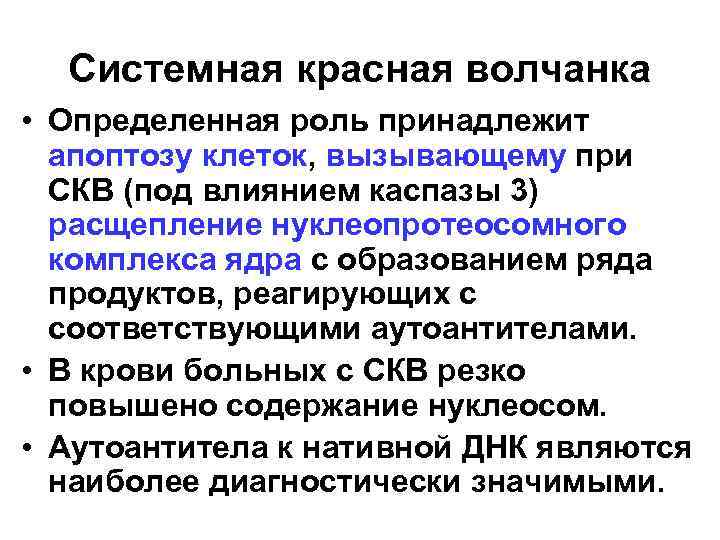 Системная красная волчанка • Определенная роль принадлежит апоптозу клеток, вызывающему при СКВ (под влиянием