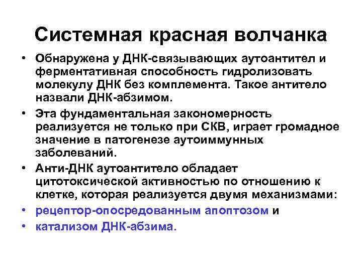Системная красная волчанка • Обнаружена у ДНК-связывающих аутоантител и ферментативная способность гидролизовать молекулу ДНК