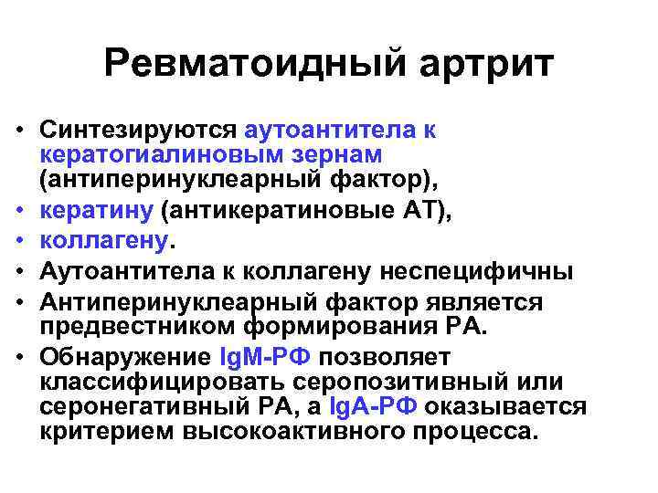 Ревматоидный артрит • Cинтезируются аутоантитела к кератогиалиновым зернам (антиперинуклеарный фактор), • кератину (антикератиновые АТ),