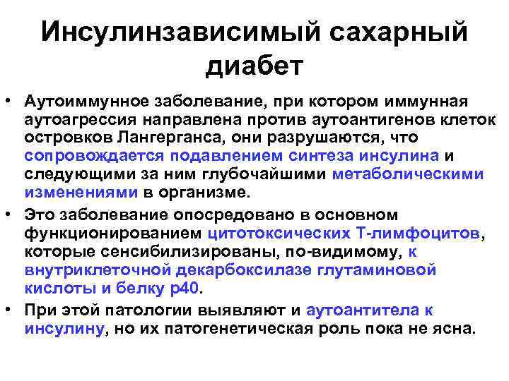 Инсулинзависимый сахарный диабет • Аутоиммунное заболевание, при котором иммунная аутоагрессия направлена против аутоантигенов клеток