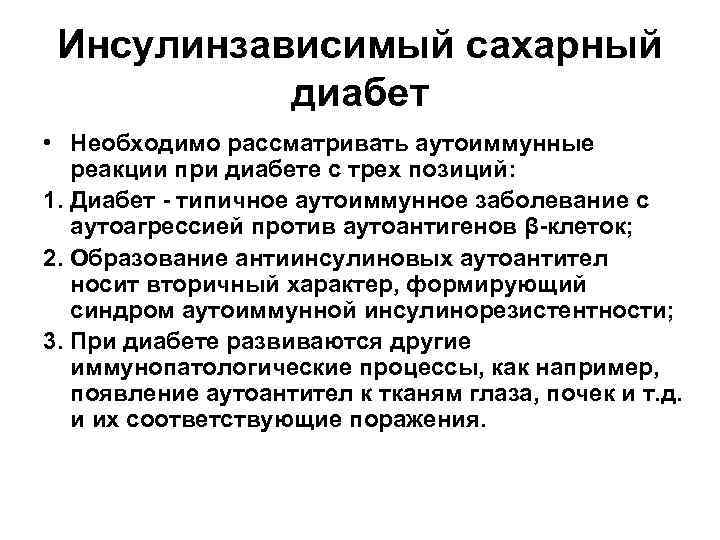 Инсулинзависимый сахарный диабет • Необходимо рассматривать аутоиммунные реакции при диабете с трех позиций: 1.