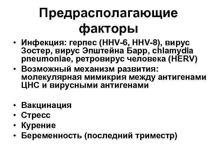 Предрасполагающие факторы • Инфекция: герпес (HHV-6, HHV-8), вирус Зостер, вирус Эпштейна Барр, chlamydia pneumoniaе,