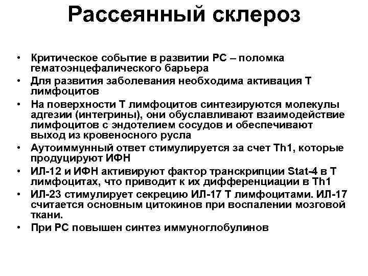 Рассеянный склероз • Критическое событие в развитии РС – поломка гематоэнцефалического барьера • Для