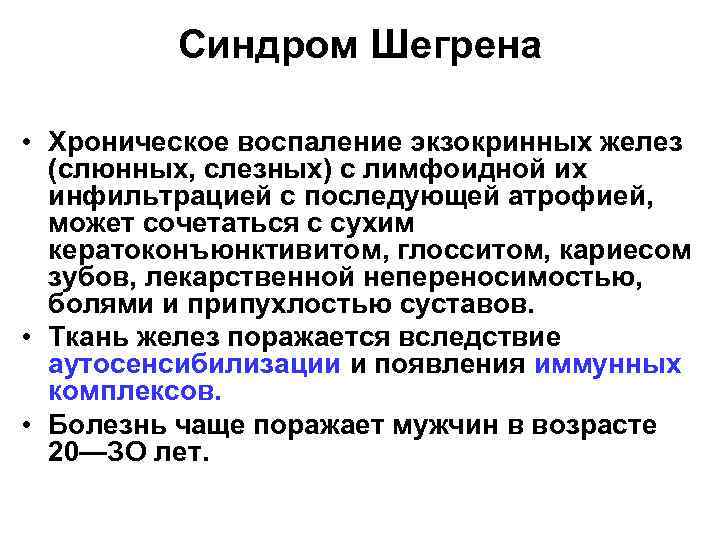 Синдром Шегрена • Хроническое воспаление экзокринных желез (слюнных, слезных) с лимфоидной их инфильтрацией с