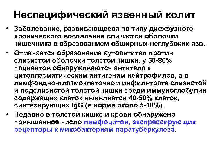 Неспецифический язвенный колит • Заболевание, развивающееся по типу диффузного хронического воспаления слизистой оболочки кишечника