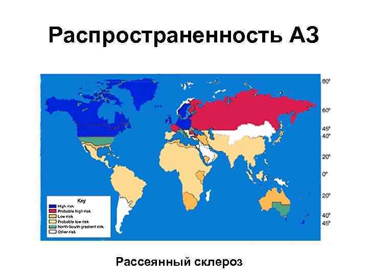 Распространенность АЗ Рассеянный склероз 