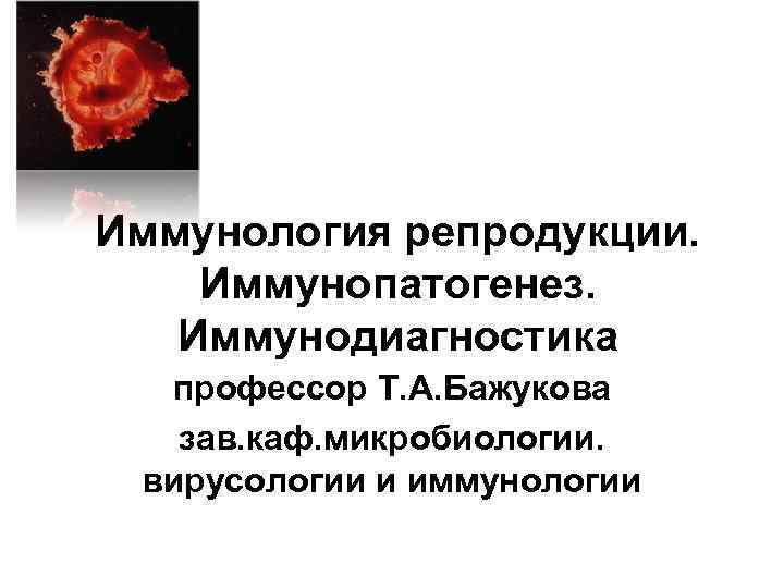 Иммунология репродукции. Иммунология репродукции презентация. Иммунология презентация. Иммунология репродукции иммунология презентация. Иммунопатология репродукции.