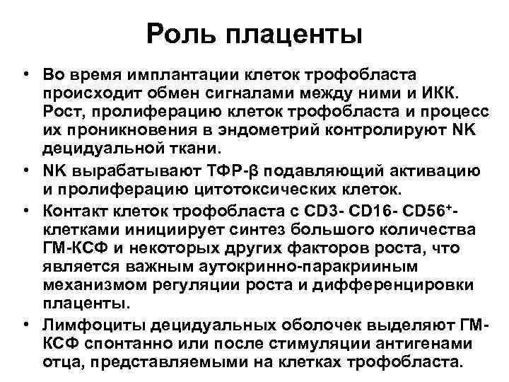 Роль плаценты • Во время имплантации клеток трофобласта происходит обмен сигналами между ними и