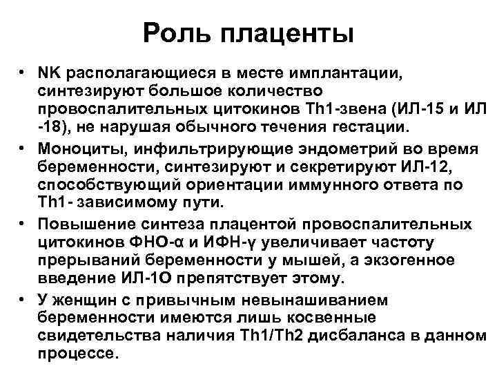 Роль плаценты • NK располагающиеся в месте имплантации, синтезируют большое количество провоспалительных цитокинов Тh